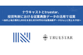 ナウキャストとtruestar、投資判断における従業員数データの活用で協業