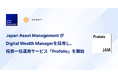 Japan Asset Managementが、スマートプラスの投資一任プラットフォーム「Digital Wealth Manager」を採用し、投資一任運用サービス「Profolio」を提供開始