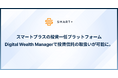 スマートプラスの投資一任サービスプラットフォームで、投資信託の取り扱いが可能に。より多くのIFA事業者の取引プラットフォームとしての用途を見込む。