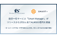 スマートプラス、IFAのファイナンシャルスタンダードと開発した投資一任サービス「Smart Manager」がリリースから1年8ヶ月でAUM300億円を突破