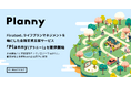 Finatext、ライフプランマネジメントを軸にした金融営業支援サービス「Planny(プラニー)」を提供開始