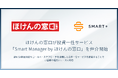 スマートプラスの投資一任サービス プラットフォームを採用した投資一任サービス「Smart Manager by ほけんの窓口」を、ほけんの窓口が店頭にて販売を開始