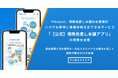 Finatext、保険見直し本舗のお客様がいつでも簡単に各種手続きができるサービス「【公式】保険見直し本舗アプリ」の開発を支援