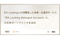 スマートプラス、IFA Leadingと共同開発した投資一任運用サービス「IFA Leading Managed Account」に、日本株ポートフォリオを追加