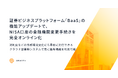 スマートプラス、証券ビジネスプラットフォーム「BaaS」の機能アップデートにより、NISA口座の金融機関変更手続きを完全オンライン化