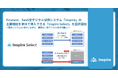 Finatext、SaaS型デジタル保険システム「Inspire」の主要機能を単体で導入できる「Inspire Select」を提供開始