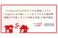 FinatextのSaaS型デジタル保険システム「Inspire」を活用し、ニッセイプラス少額短期保険が「近隣トラブル弁護士保険」を販売開始