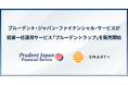 スマートプラスとファイナンシャルスタンダードが共同開発した投資一任運用サービス「Smart Manager」を、IFA企業のプルーデント・ジャパンFSが独自ブランド「プルーデントラップ」として仲介開始