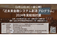 【2月12日(水)18:30〜】「近未来金融システム創造プログラム」の2024年度総括討議を一般公開