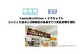 FamilyMartVision × ナウキャスト、コンビニを起点に近隣施設の集客を行う実証実験を開始