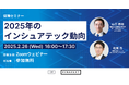 【2月26日(水)】Finatext保険セミナー「2025年のインシュアテック動向」開催
