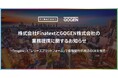 FinatextとGOGENが業務提携し、不動産売買における保険契約手続きのDXを推進