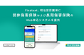 Finatext、明治安田損保に団体傷害保険および長期傷害保険のWeb申込システムを提供