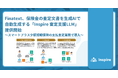 Finatext、保険金の査定文書を生成AIで自動生成する「Inspire 査定支援LLM」を提供開始