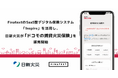 FinatextのSaaS型デジタル保険システム「Inspire」を活用し、日新火災が「ドコモの賃貸火災保険」を販売開始