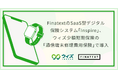FinatextのSaaS型デジタル保険システム「Inspire」、ウィズ少額短期保険の「通信端末修理費用保険」で導入