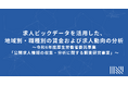 求人ビックデータを活用した、地域別・職種別の賃金および求人動向の分析