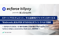 スマートプラスクレジット、中小企業向けファイナンスサービス「BizGrowth」をSUPER STUDIOにホワイトラベルで提供