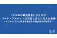 2024年の最低賃金引き上げがパート・アルバイトの賃金と求人に与えた影響