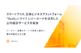 スマートプラス、証券ビジネスプラットフォーム「BaaS」にマイナンバーカードを活用した公的認証サービスを追加