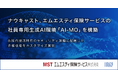 ナウキャスト、エムエスティ保険サービスの社員専用生成AI環境「AI-MO」を構築