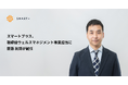 スマートプラス、取締役ウェルスマネジメント事業担当に齋藤 祐輝が就任