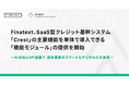 Finatext、SaaS型クレジット基幹システム「Crest」の主要機能を単体で導入できる「機能モジュール」の提供を開始