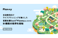 金融機関向けライフプランニングを軸とした営業支援SaaS「Planny」におけるBI機能の提供を開始