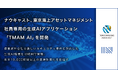 ナウキャスト、東京海上アセットマネジメント社員専用の生成AIアプリケーション「TMAM AI」を開発