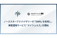 ノーススターアドバイザリーがスマートプラスの「DWM」を採用し、資産運用サービス「マイウェルス」を開始