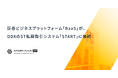 スマートプラス、大阪デジタルエクスチェンジのセキュリティトークン私設取引システム「START」に参加
