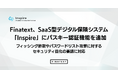 Finatext、SaaS型デジタル保険システム「Inspire」にパスキー認証機能を追加