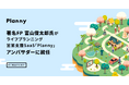 A&A Consultingと提携し、著名FP富山俊太郎氏がライフプランニング営業支援SaaS「Planny」アンバサダーに就任