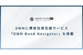 スマートプラス、DWMに債券投資支援サービス「DWM Bond Navigator」を搭載