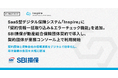 SaaS型デジタル保険システム「Inspire」に「契約情報一括取り込み＆エラーチェック機能」を追加。SBI損保が動産総合保険団体契約で導入し、契約団体が業務コンソール上で利用開始