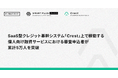 SaaS型クレジット基幹システム「Crest」上で稼働する個人向け融資サービスにおける審査申込者が累計5万人を突破