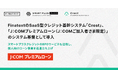 FinatextのSaaS型クレジット基幹システム「Crest」、「J:COMプレミアムローン（J:COMご加入者さま限定）」のシステム基盤として導入