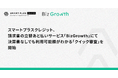 スマートプラスクレジット、請求書の立替あと払いサービス「BizGrowth」にて決算書なしでも利用可能額がわかる「クイック審査」を開始