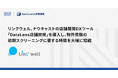 リンクウェル、ナウキャストの店舗開発DXツール「DataLens店舗開発」を導入し、物件情報の初期スクリーニングに要する時間を大幅に短縮