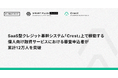 SaaS型クレジット基幹システム「Crest」上で稼働する個人向け融資サービスにおける審査申込者が累計12万人を突破