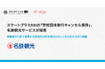 スマートプラスSSIの「学校団体旅行キャンセル保険」、名鉄観光サービスが採用