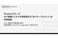 Finatextグループ、AIで金融ビジネスを再定義する「AIイネーブルメント」を本格始動