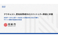 ナウキャスト、愛知県岡崎市のスマートシティ事業に参画