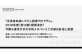 「近未来金融システム創造プログラム」、2026年度（第10期）開講決定！今期も東京大学大学院メタバース工学部の科目に登録