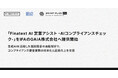 「Finatext AI 営業アシスト -AIコンプライアンスチェック-」をIFAのGAIA株式会社へ提供開始