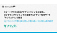 スマートプラスSSIの「チケットキャンセル保険」、ロングランプランニングが運営するチケット販売サイト「カンフェティ」で採用