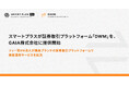 スマートプラスが証券取引プラットフォーム「DWM」を、GAIA株式会社に提供開始