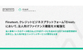 Finatext、クレジットビジネスプラットフォーム「Crest」において、法人向けファイナンス機能を大幅強化