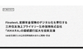 Finatext、変額年金保険のデジタル化を牽引する三井住友海上プライマリー生命保険株式会社「ＡＨＡＲＡ」の接続銀行拡大を技術支援
