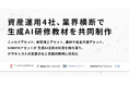 資産運用4社、業界横断で生成AI研修教材を共同制作